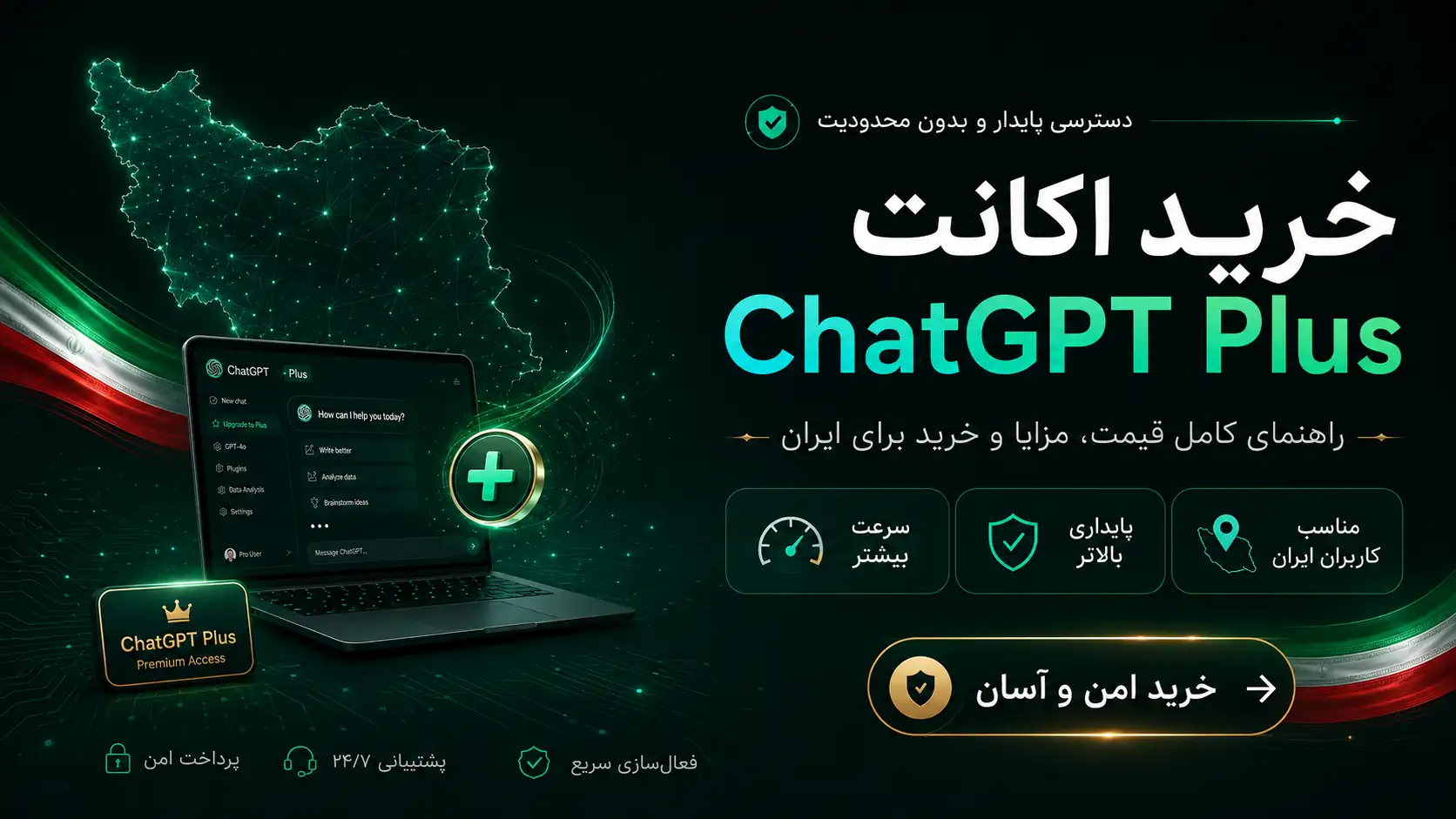 خرید اکانت ChatGPT | راهنمای خرید هوش مصنوعی ChatGPT Plus برای ایران
