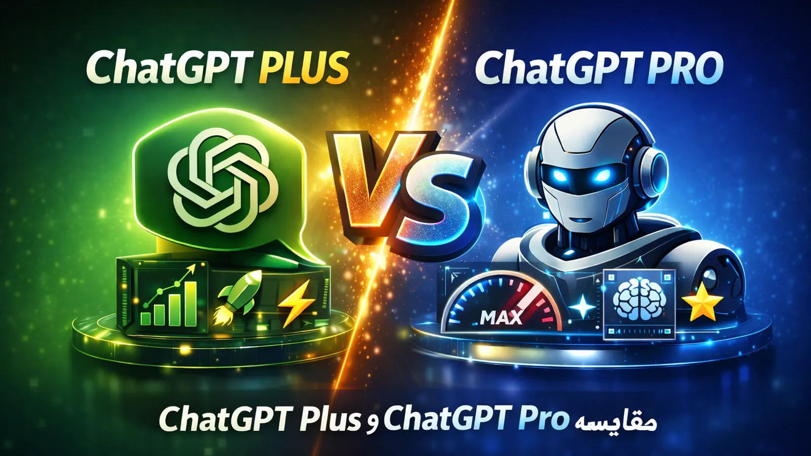 تفاوت ChatGPT Plus و ChatGPT Pro چیست؟ راهنمای کامل انتخاب