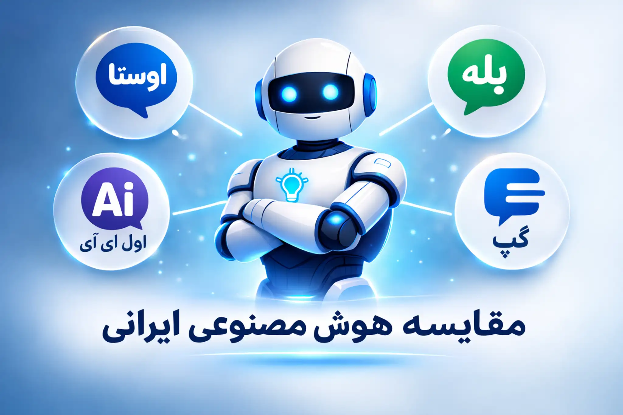 بهترین هوش مصنوعی ایرانی کدام است؟ مقایسه اوستا، GapGPT، هوش یار ۲۴ و بله