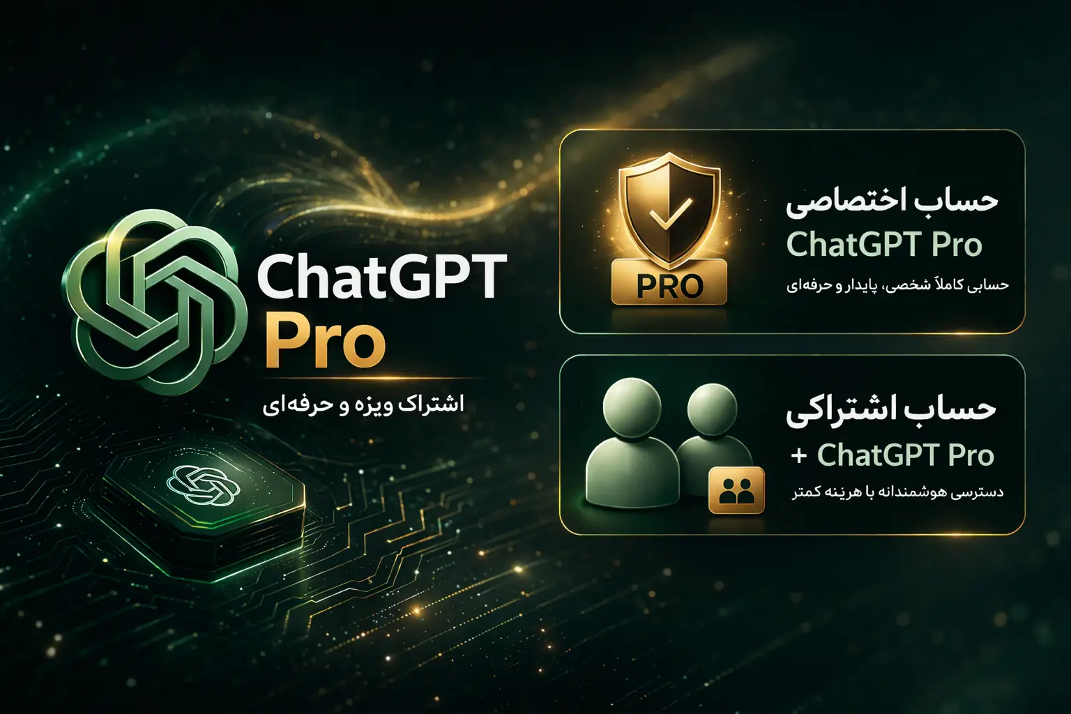 خرید اکانت ChatGPT Pro | معرفی کامل اشتراک و اکانت اشتراکی ChatGPT Pro