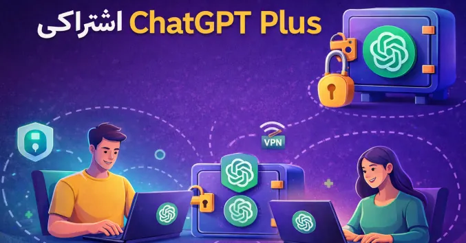 خرید ChatGPT Plus اشتراکی؛ دسترسی ارزان، امن و بدون دردسر.(آپدیت ۲۰۲۵)