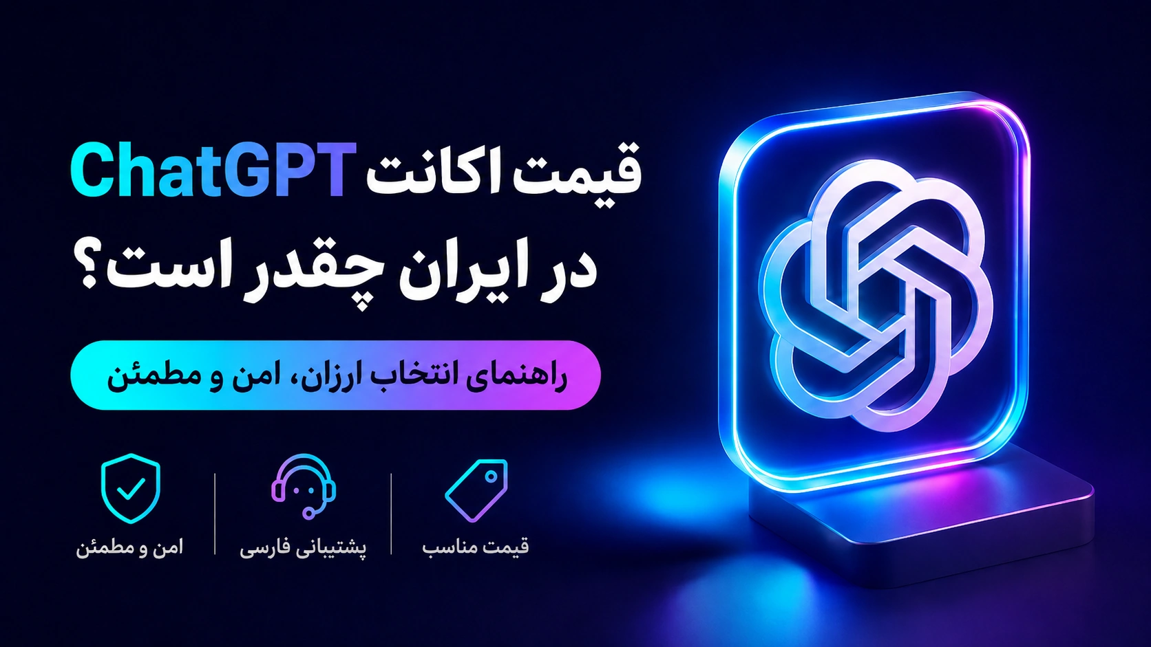 قیمت اکانت ChatGPT در ایران چقدر است؟ راهنمای انتخاب ارزان، امن و مطمئن