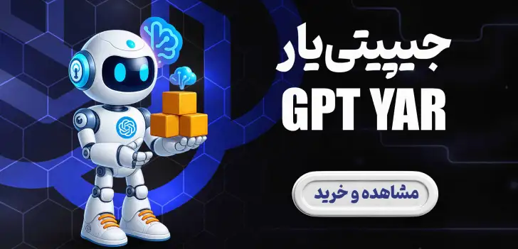 بهترین فروشگاه خرید اکانت هوش مصنوعی | gptyar