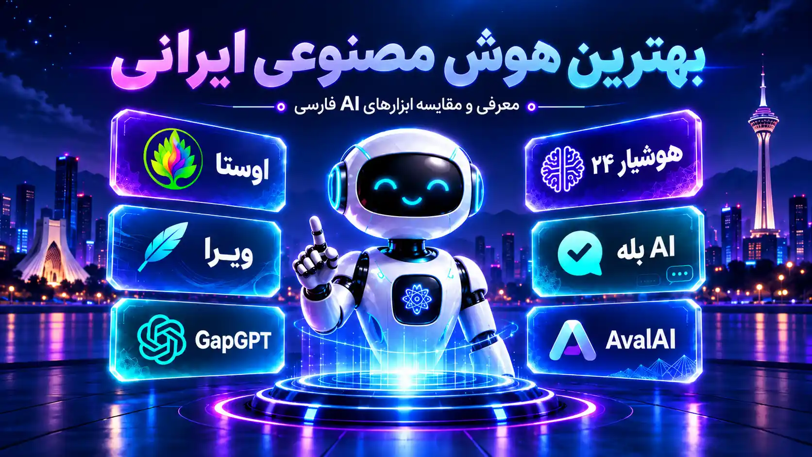 بهترین هوش مصنوعی ایرانی کدام است؟ مقایسه ۶ ابزار در ۱۴۰۵