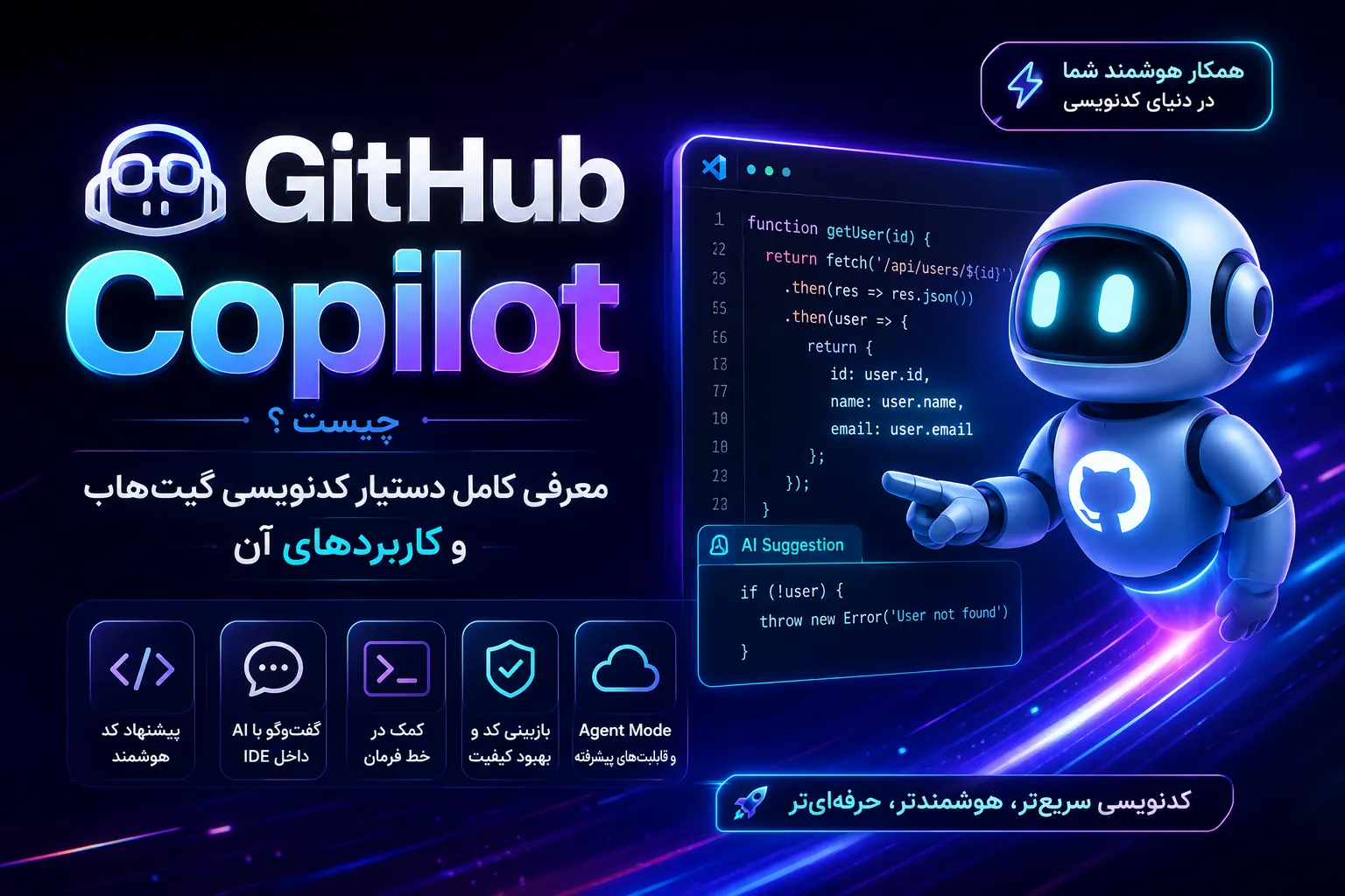 GitHub Copilot چیست؟ معرفی دستیار کدنویسی هوش مصنوعی گیت‌هاب و کاربردهای آن