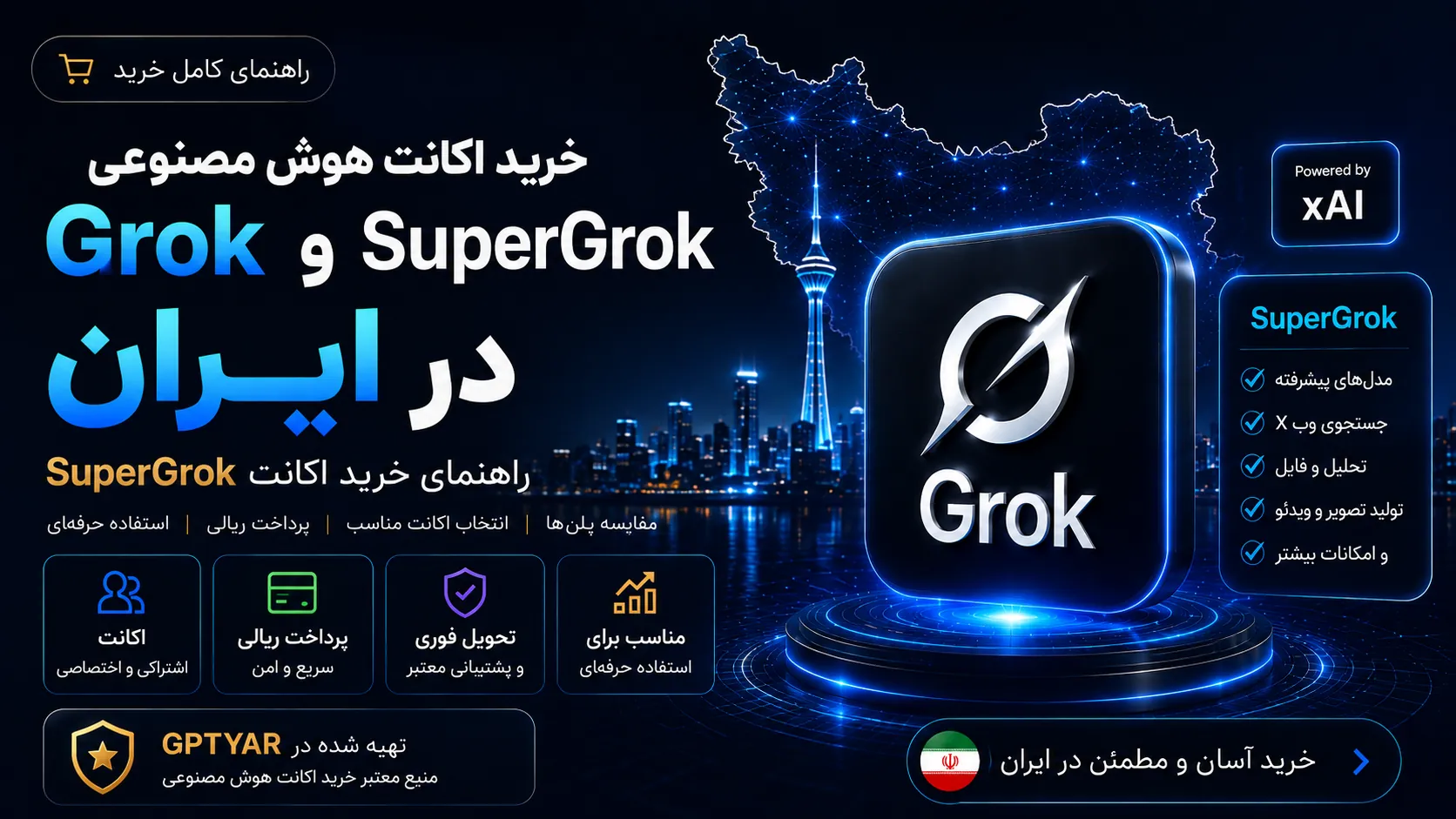 راهنمای خرید اکانت Grok و SuperGrok در ایران
