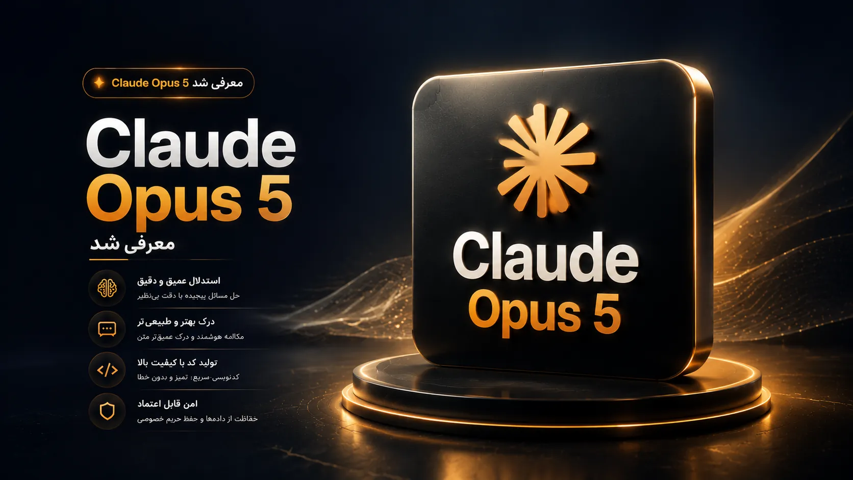 معرفی Claude Opus 5؛ بررسی قابلیت‌ها و قدرت هوش مصنوعی جدید Anthropic
