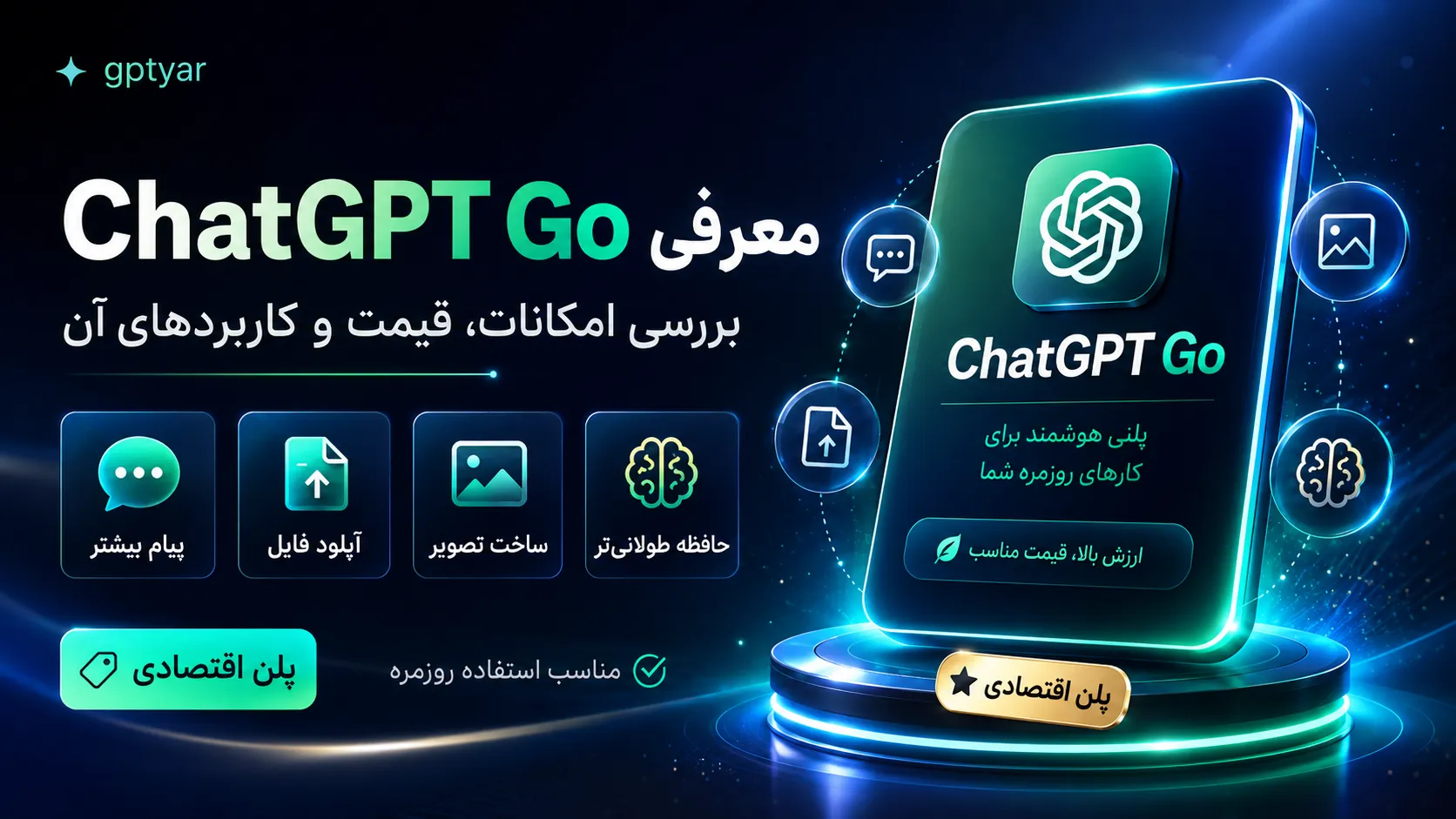 معرفی ChatGPT Go؛ بررسی امکانات، قیمت و کاربردهای آن