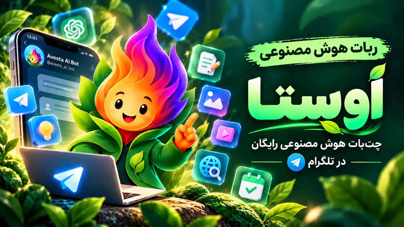 ربات هوش مصنوعی اَوِستا؛ چت‌بات هوش مصنوعی رایگان در تلگرام
