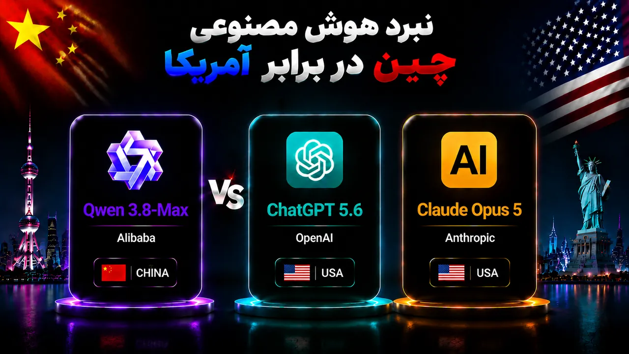 Qwen 3.8-Max چیست؟ بررسی قابلیت‌های جدید و مقایسه با ChatGPT 5.6 و Claude Opus 5