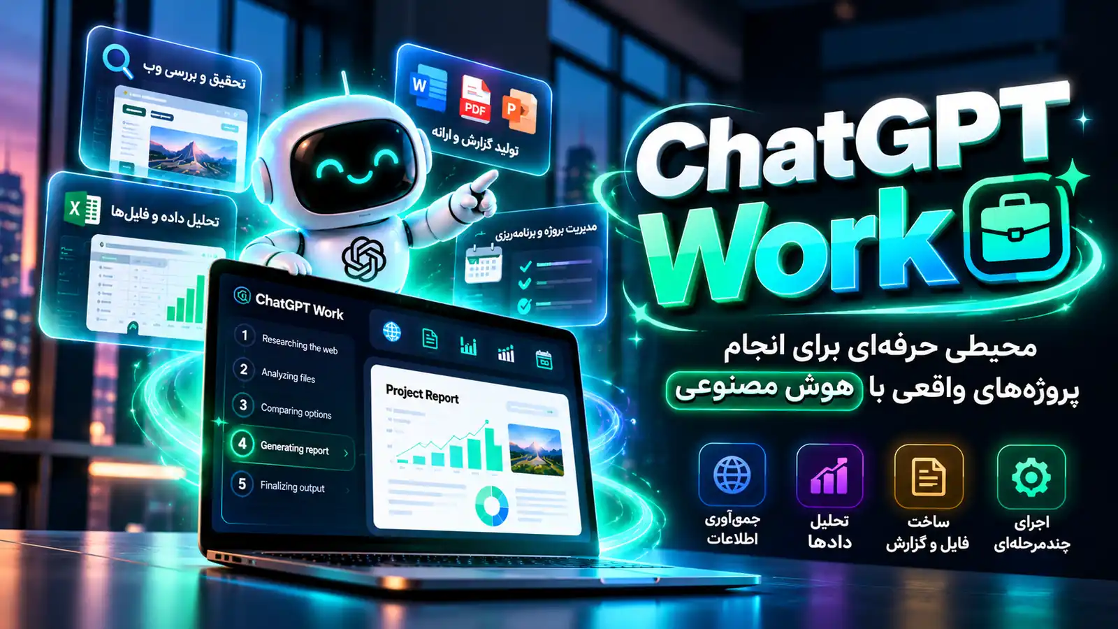 معرفی ChatGPT Work و قابلیت‌های حرفه‌ای آن با هوش مصنوعی
