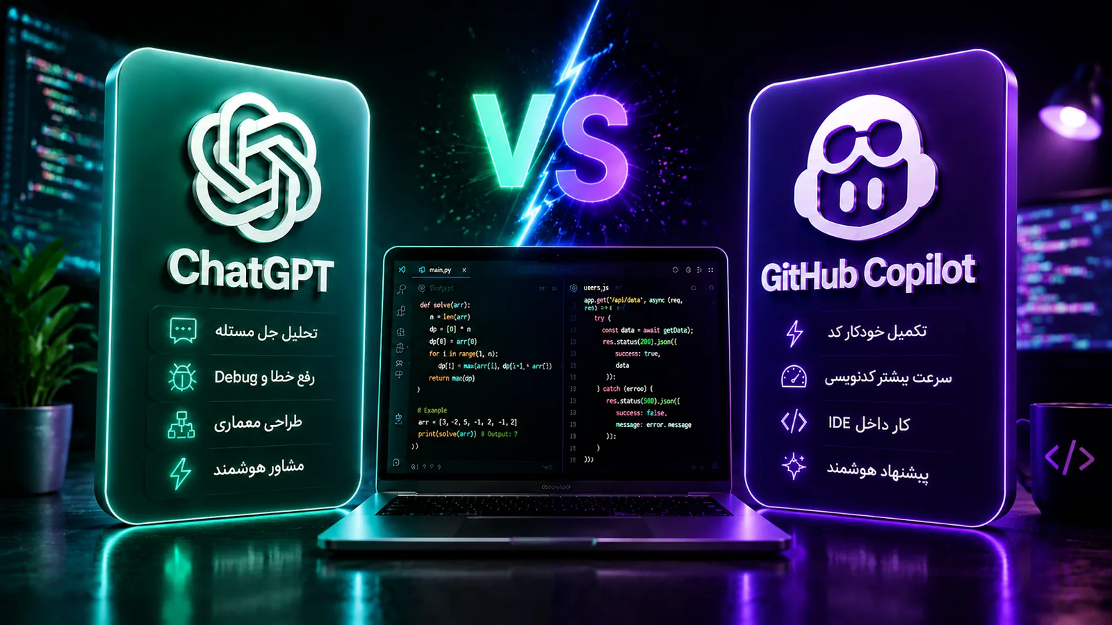 مقایسه ChatGPT و GitHub Copilot برای برنامه‌نویسی و انتخاب بهترین هوش مصنوعی کدنویسی