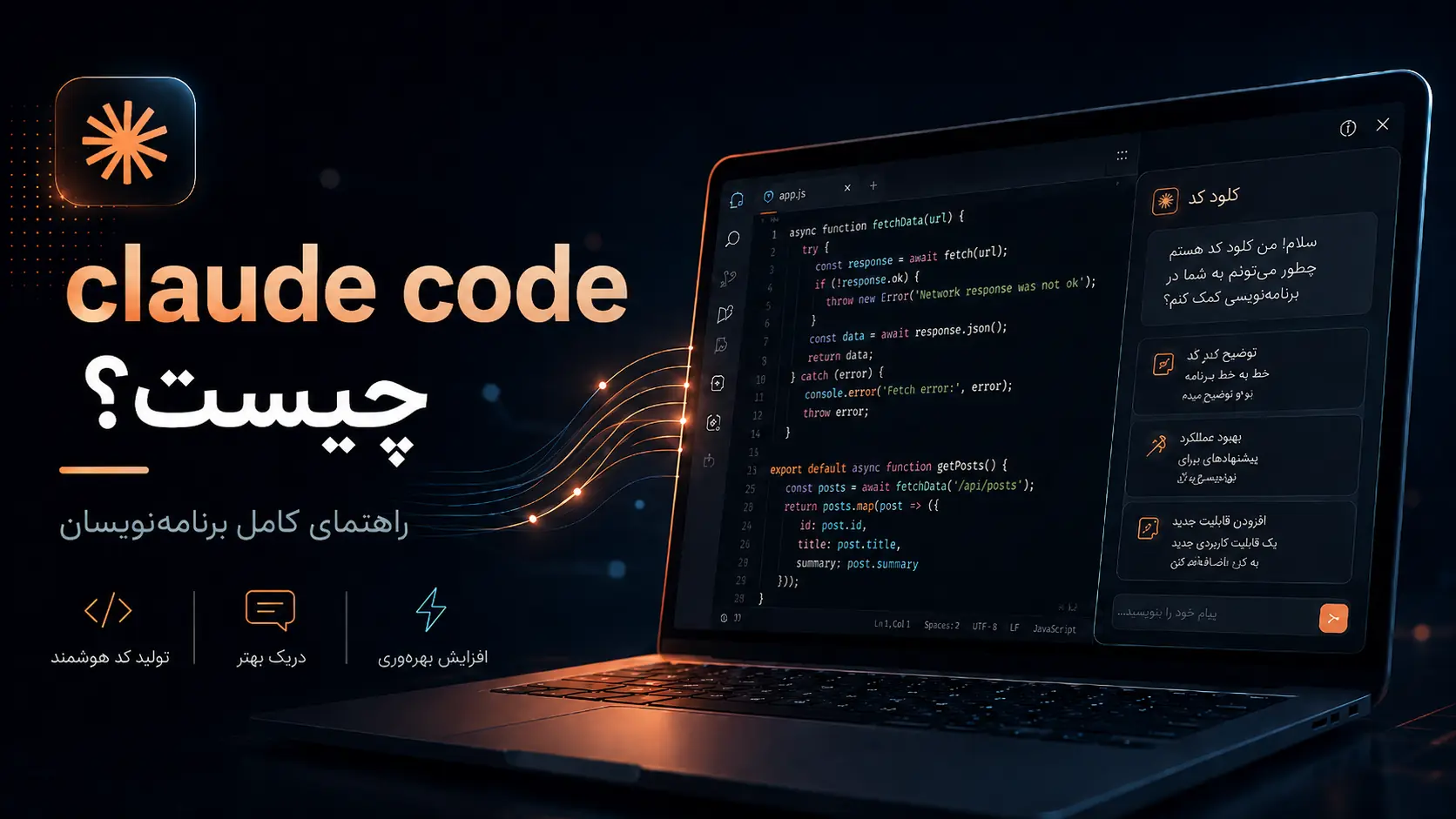 `تصویر معرفی Claude Code و کاربرد آن برای برنامه‌نویسان`