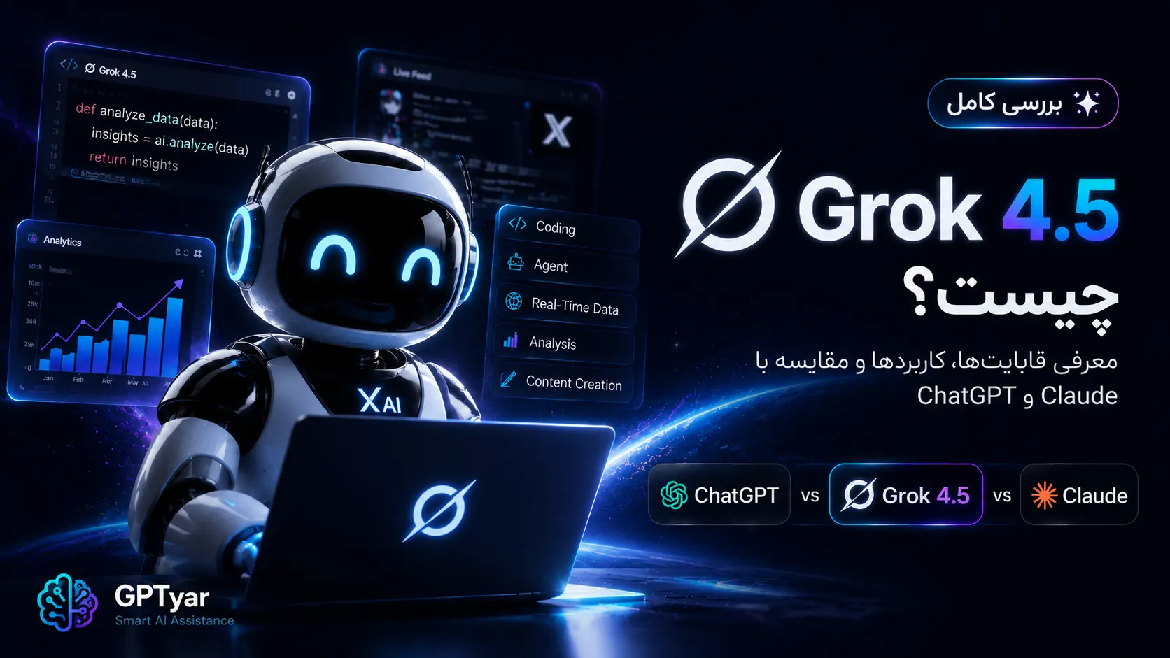 Grok 4.5 چیست؟ بررسی قابلیت‌ها و مقایسه با ChatGPT و Claude