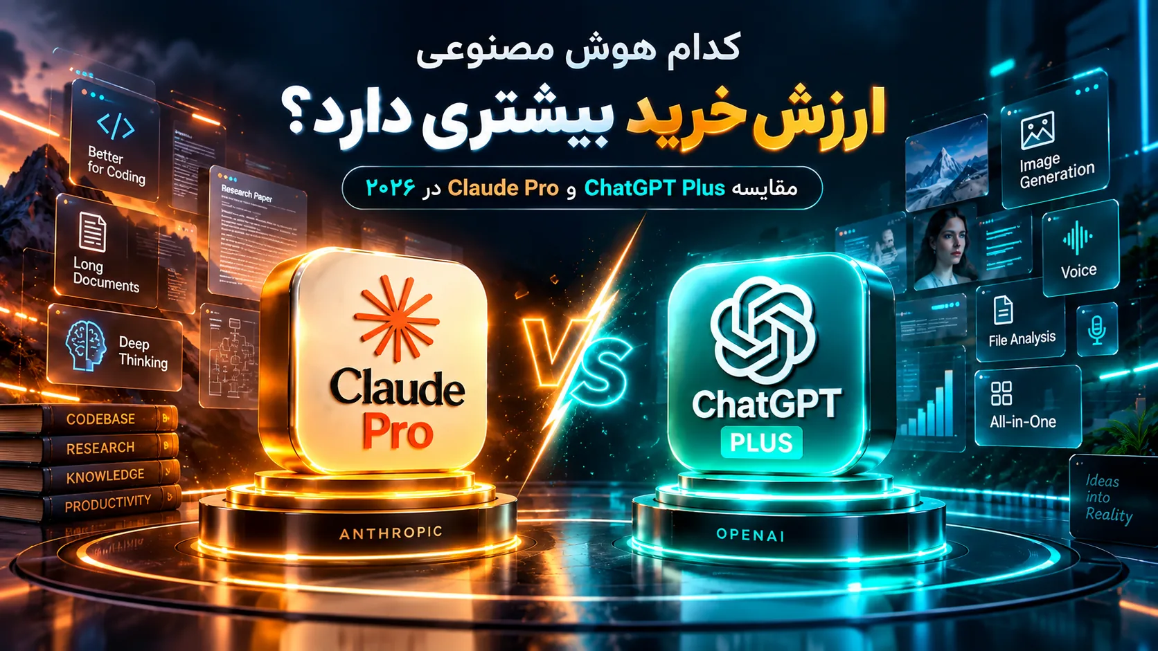 Claude یا ChatGPT؛ کدام بهتر است؟ مقایسه Claude Pro و ChatGPT Plus
