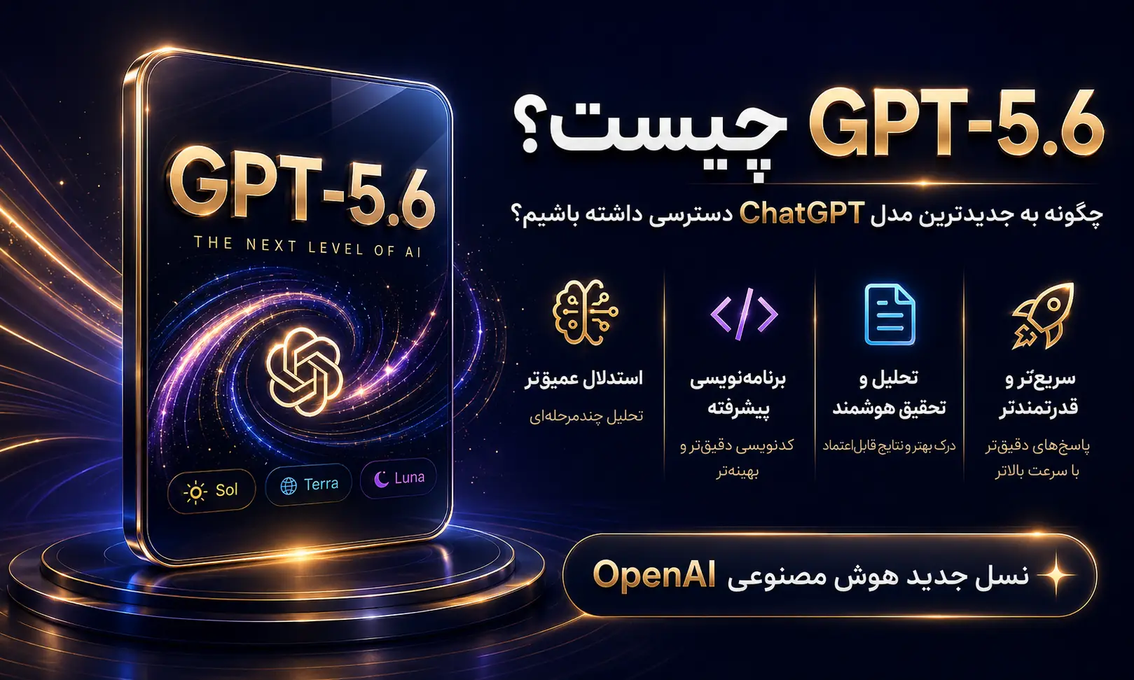 GPT-5.6 چیست و چگونه به جدیدترین مدل ChatGPT دسترسی داشته باشیم