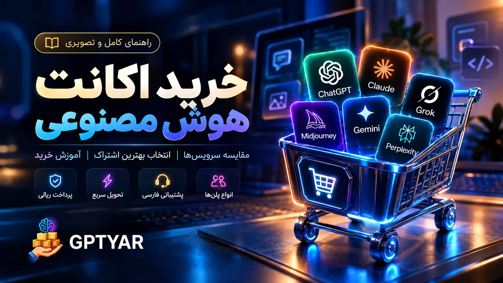 راهنمای کامل خرید اکانت هوش مصنوعی در ایران (۲۰۲۶)