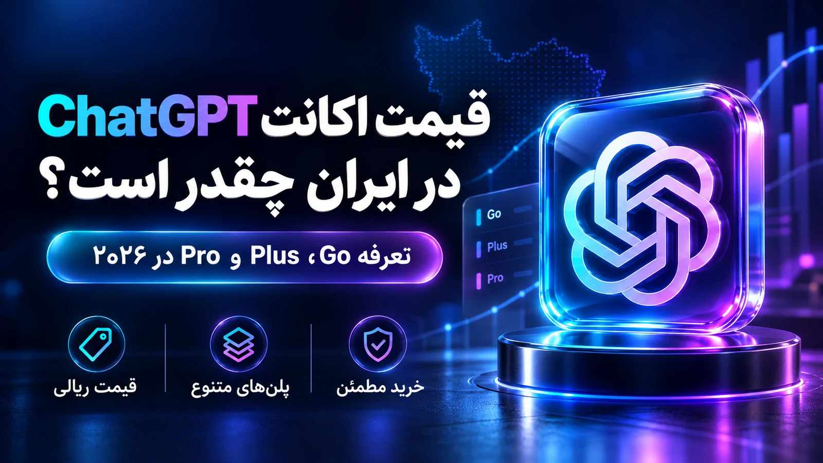 قیمت اکانت ChatGPT در ایران چقدر است؟