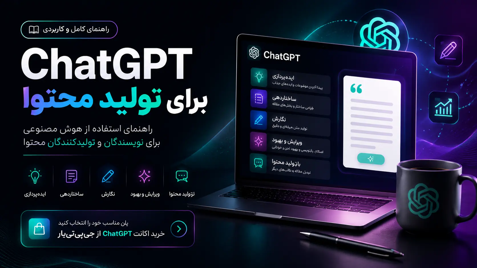 راهنمای استفاده از ChatGPT برای تولید محتوا و مقاله‌نویسی با هوش مصنوعی