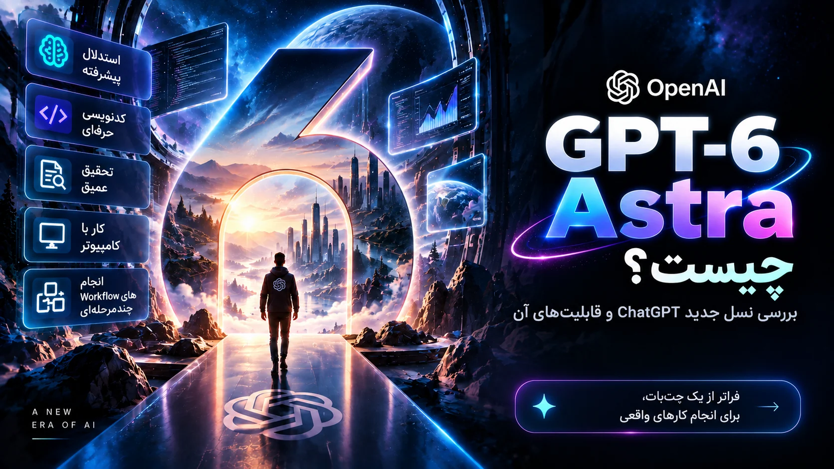GPT-6 Astra چیست؟ بررسی نسل جدید ChatGPT و قابلیت‌های آن