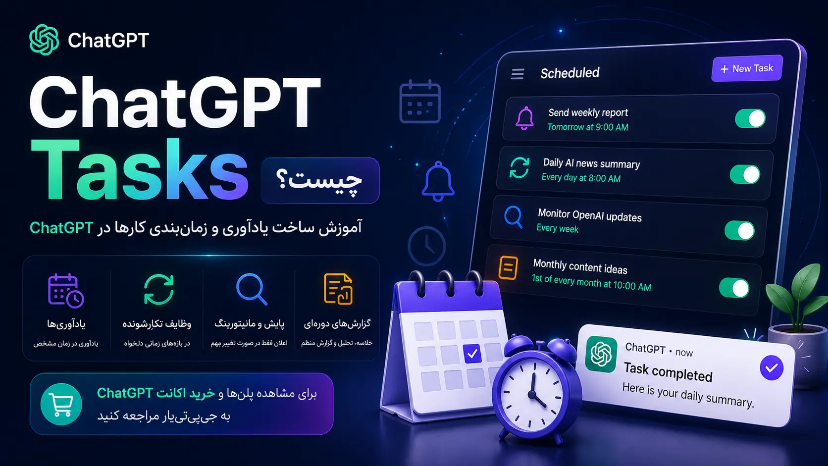 ChatGPT Tasks برای ساخت یادآوری و زمان‌بندی کارها در ChatGPT