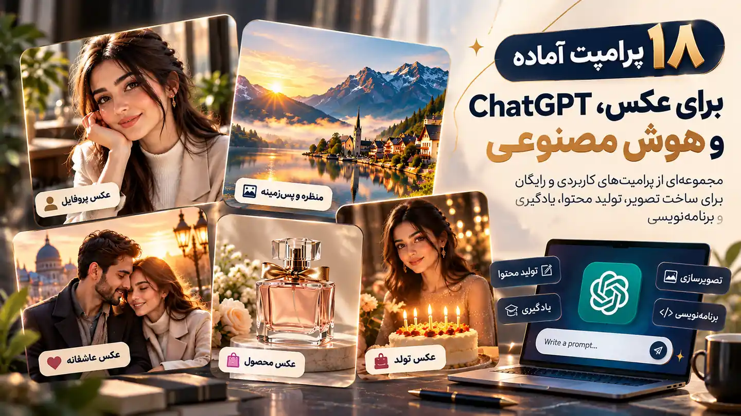 ۱۸ پرامپت آماده برای عکس و ChatGPT با نمونه تصاویر پروفایل، تولد، عاشقانه، محصول و منظره