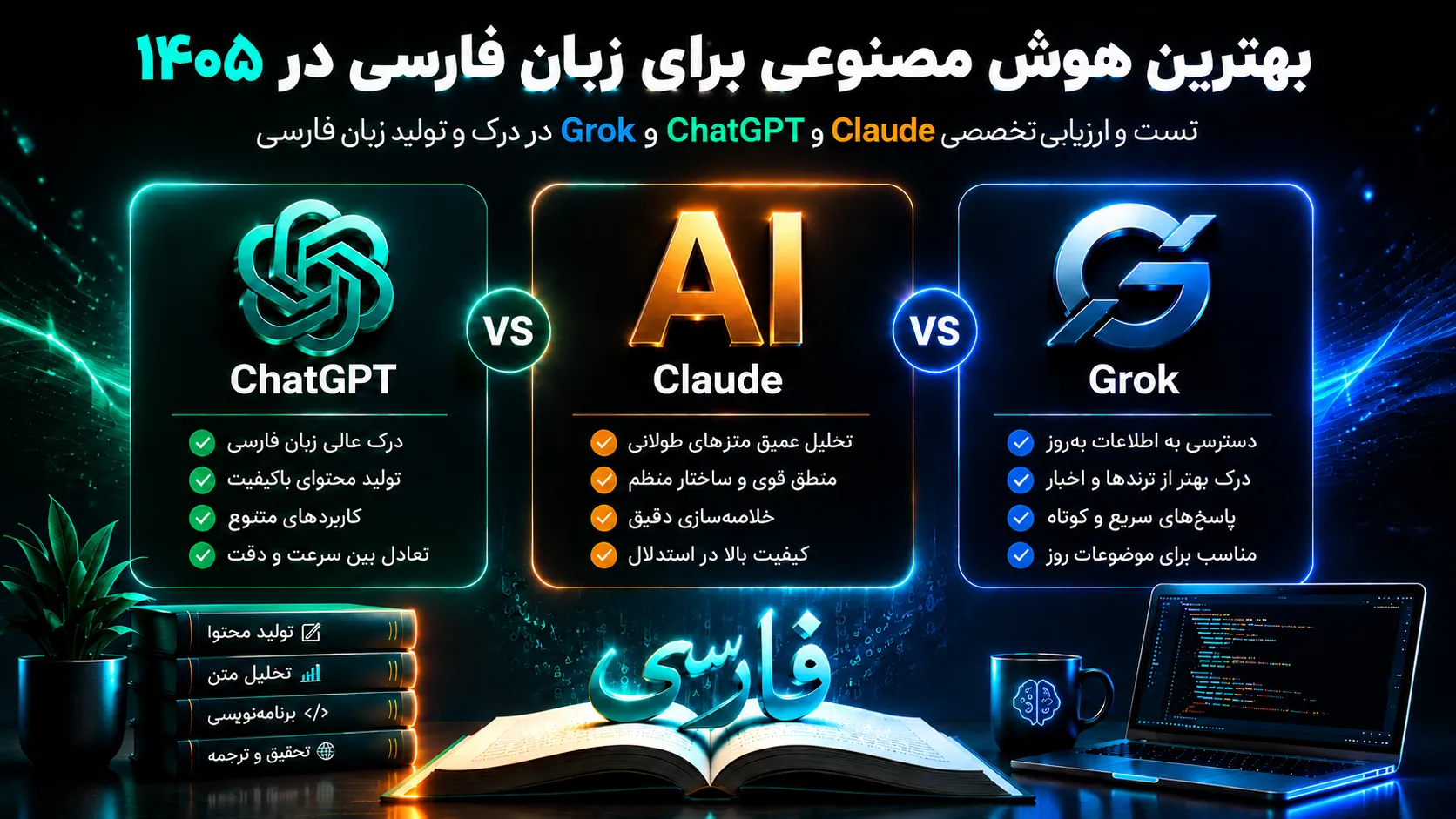 بهترین هوش مصنوعی برای زبان فارسی در ۱۴۰۵؛ مقایسه ChatGPT، Claude و Grok