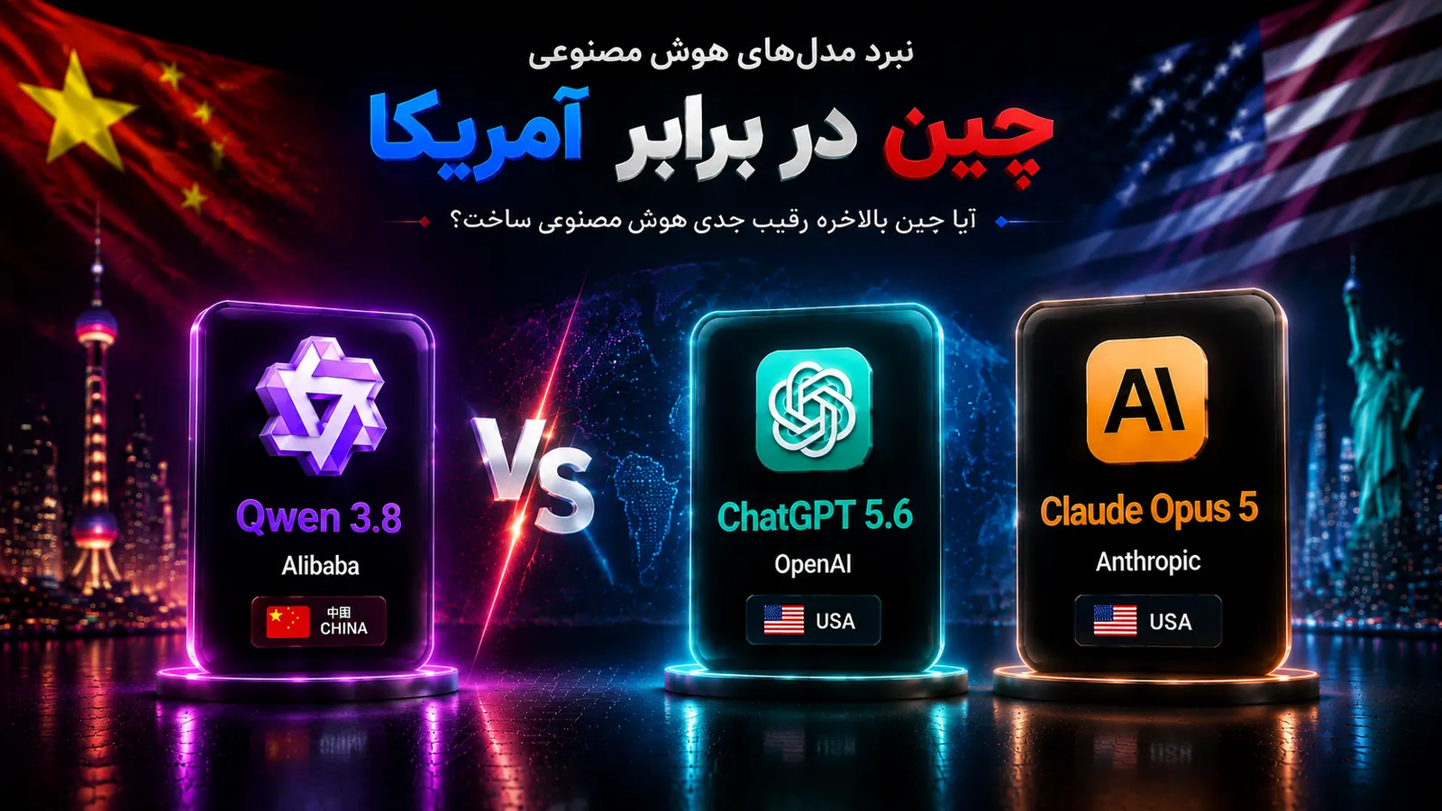 Qwen 3.8 در برابر ChatGPT 5.6 و Claude Opus 5؛ آیا چین بالاخره رقیب جدی هوش مصنوعی ساخت؟