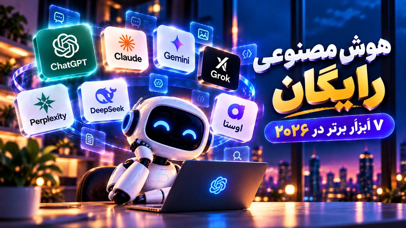 بهترین هوش مصنوعی رایگان در ۲۰۲۶؛ معرفی ۷ ابزار AI