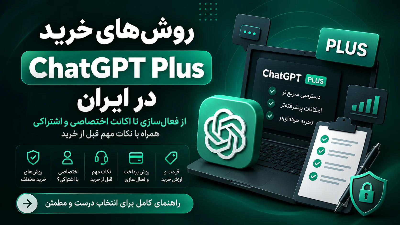 روش‌های خرید اکانت ChatGPT Plus در ایران؛ نکات مهم قبل از خرید