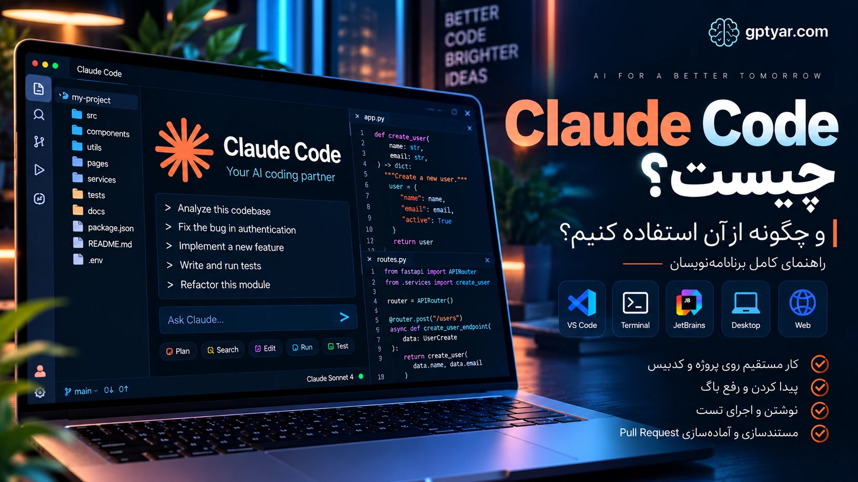 Claude Code چیست و چگونه از آن استفاده کنیم؟ راهنمای کامل برنامهنویسان
