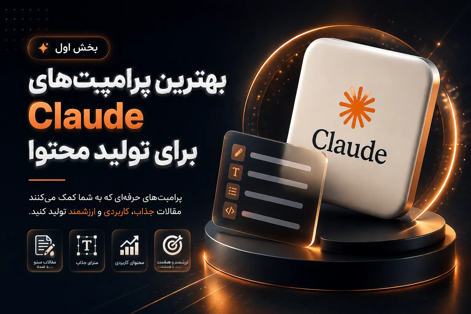 بنر بخش اول مقاله بهترین پرامپت‌های Claude برای تولید محتوای حرفه‌ای و سئو شده