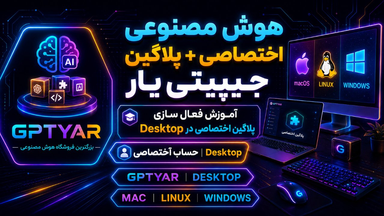 پلاگین جیپیتی یار راهکاری برای استفاده هوش مصنوعی در شرایط قطع اینترنت بین الملل