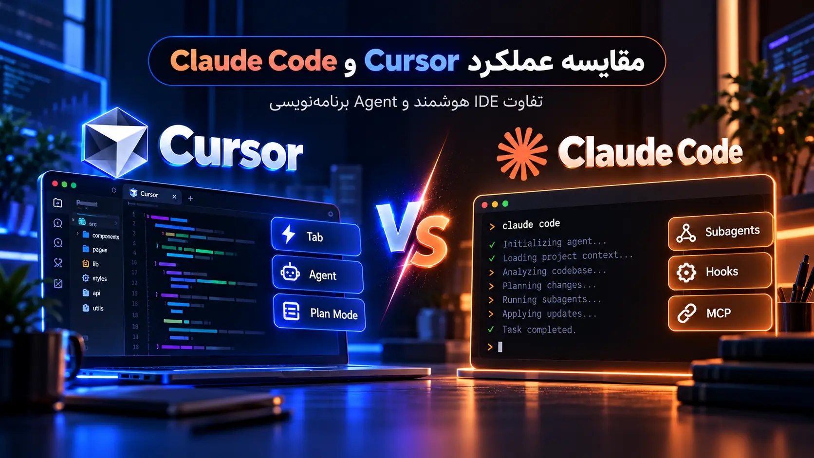 مقایسه عملکرد Cursor و Claude Code در برنامه‌نویسی با هوش مصنوعی