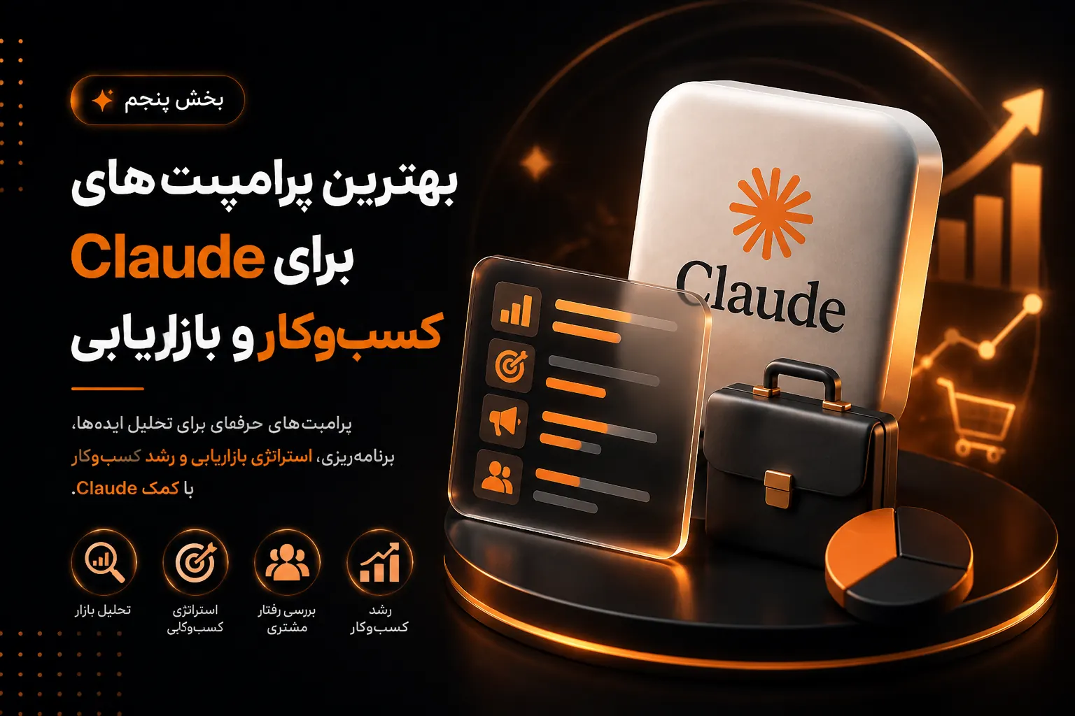 بنر بخش پنجم مقاله بهترین پرامپت های Claude برای تحلیل کسب و کار، بازاریابی و رشد فروش