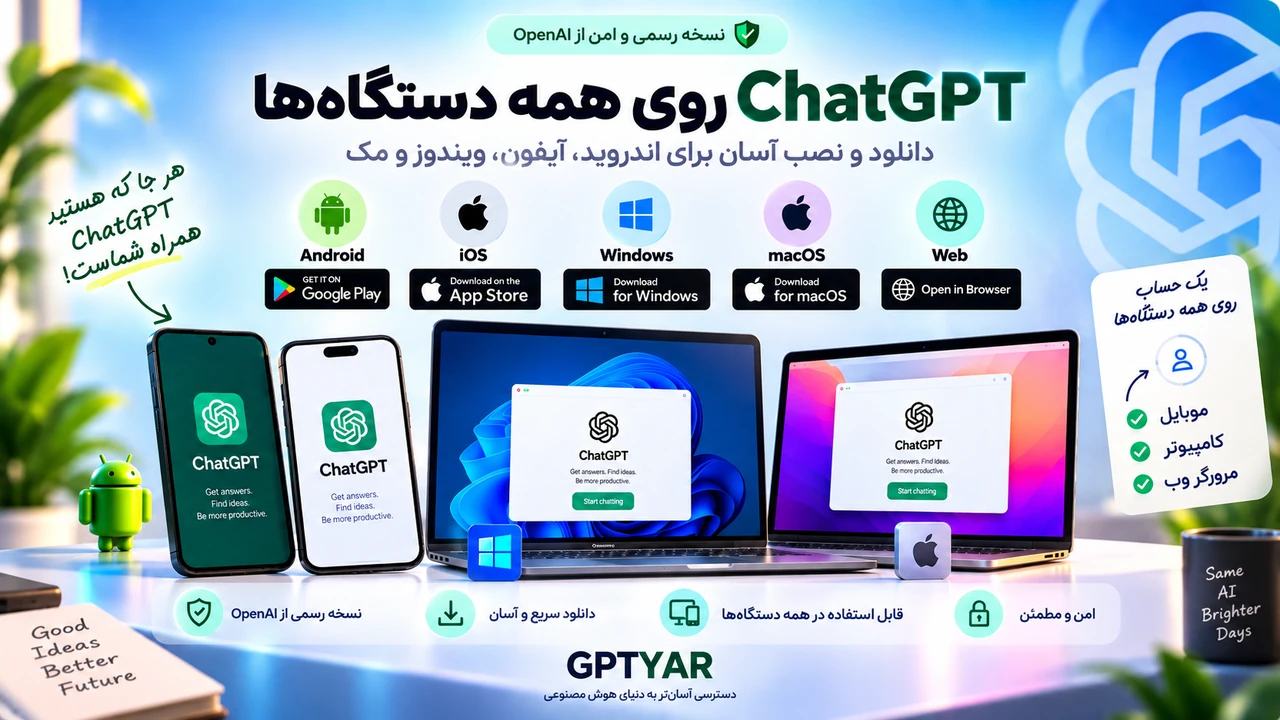 دانلود ChatGPT برای اندروید، آیفون، ویندوز و مک