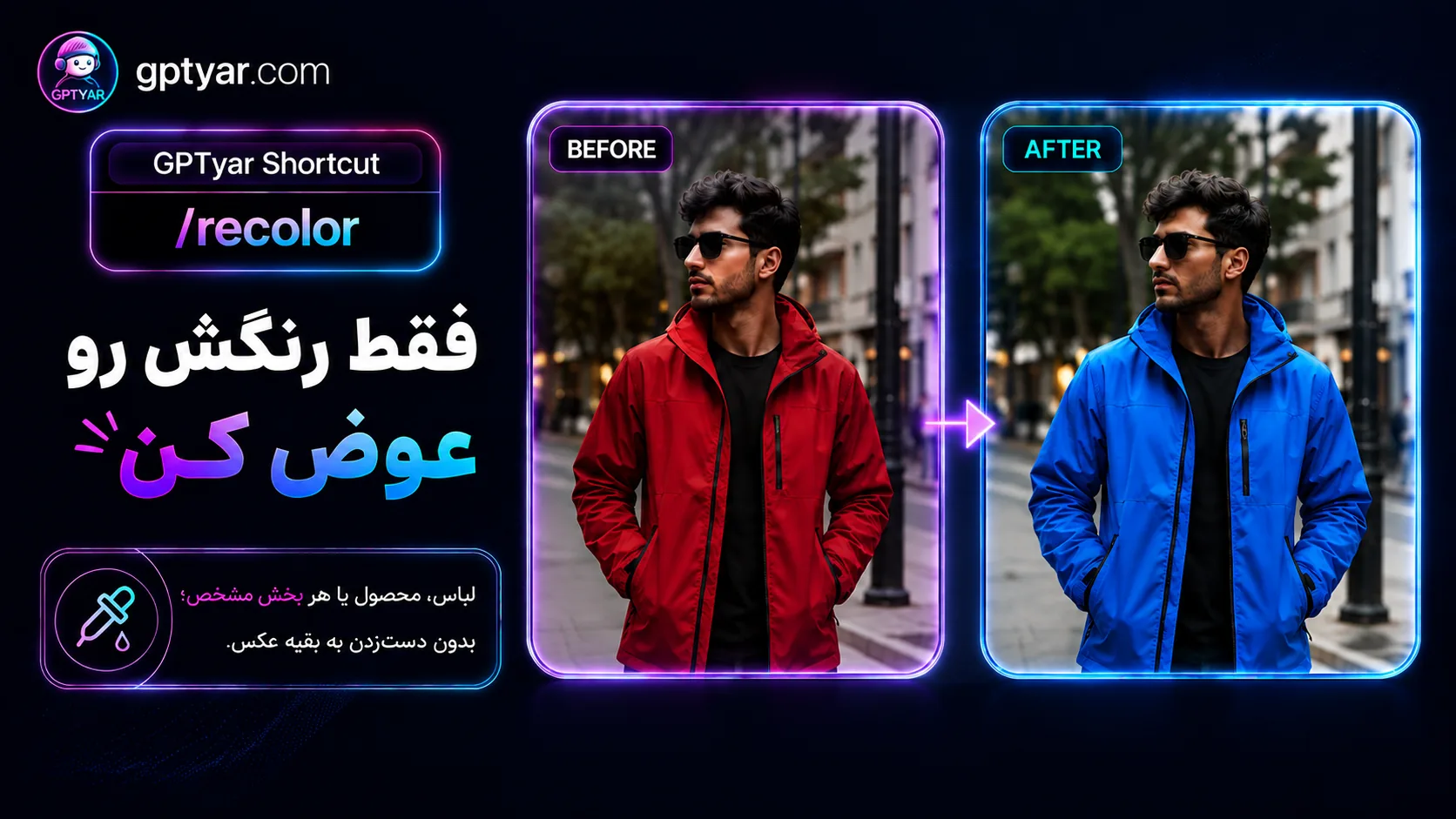 بنر معرفی قابلیت تغییر رنگ لباس در عکس با ChatGPT و دستور recolor در GPTyar