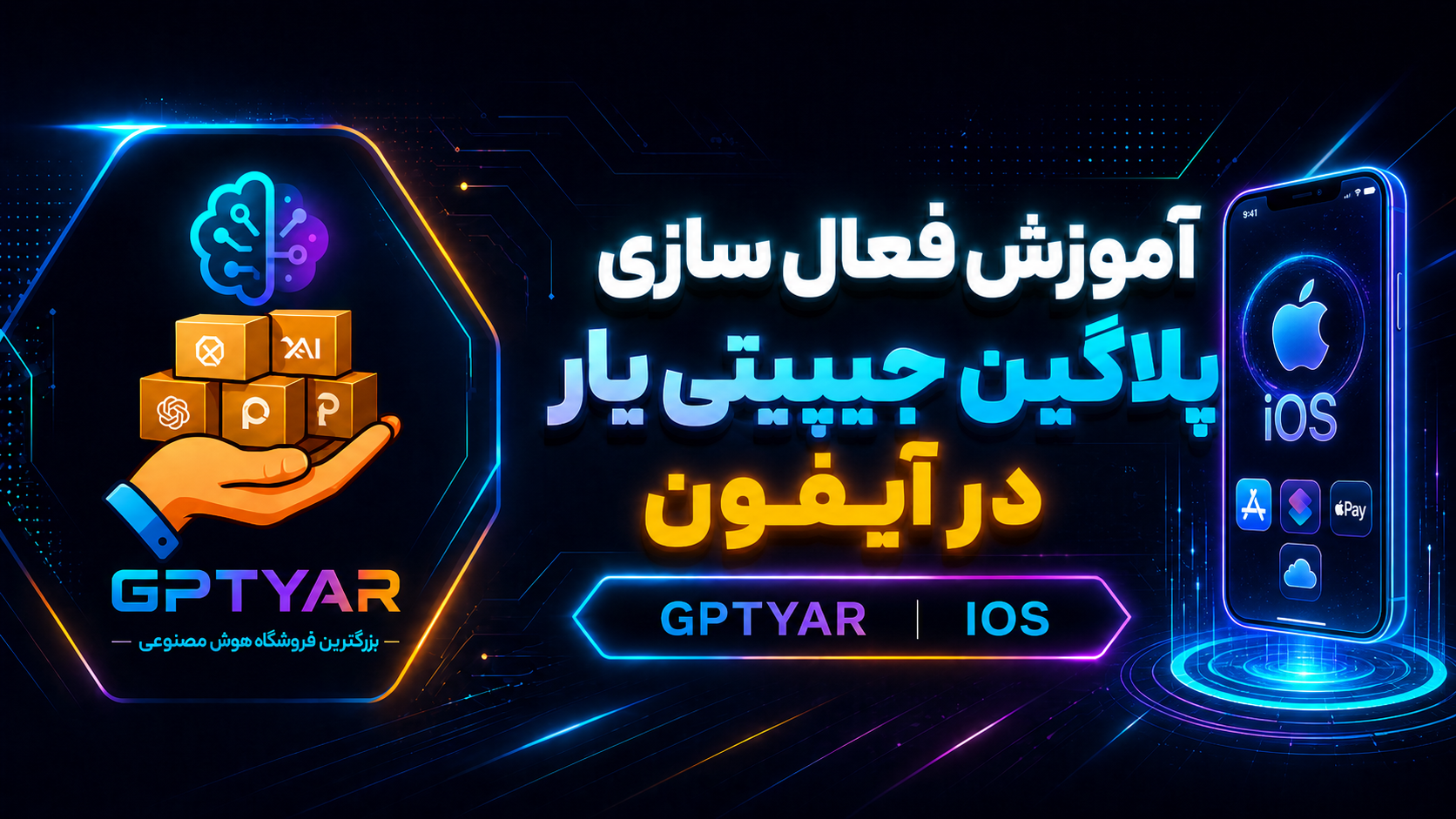 پلاگین جیپیتی یار - فعال سازی در IOS