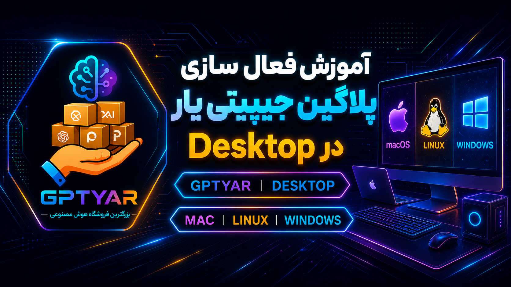 پلاگین جیپیتی یار - آموزش فعال سازی در Desktop