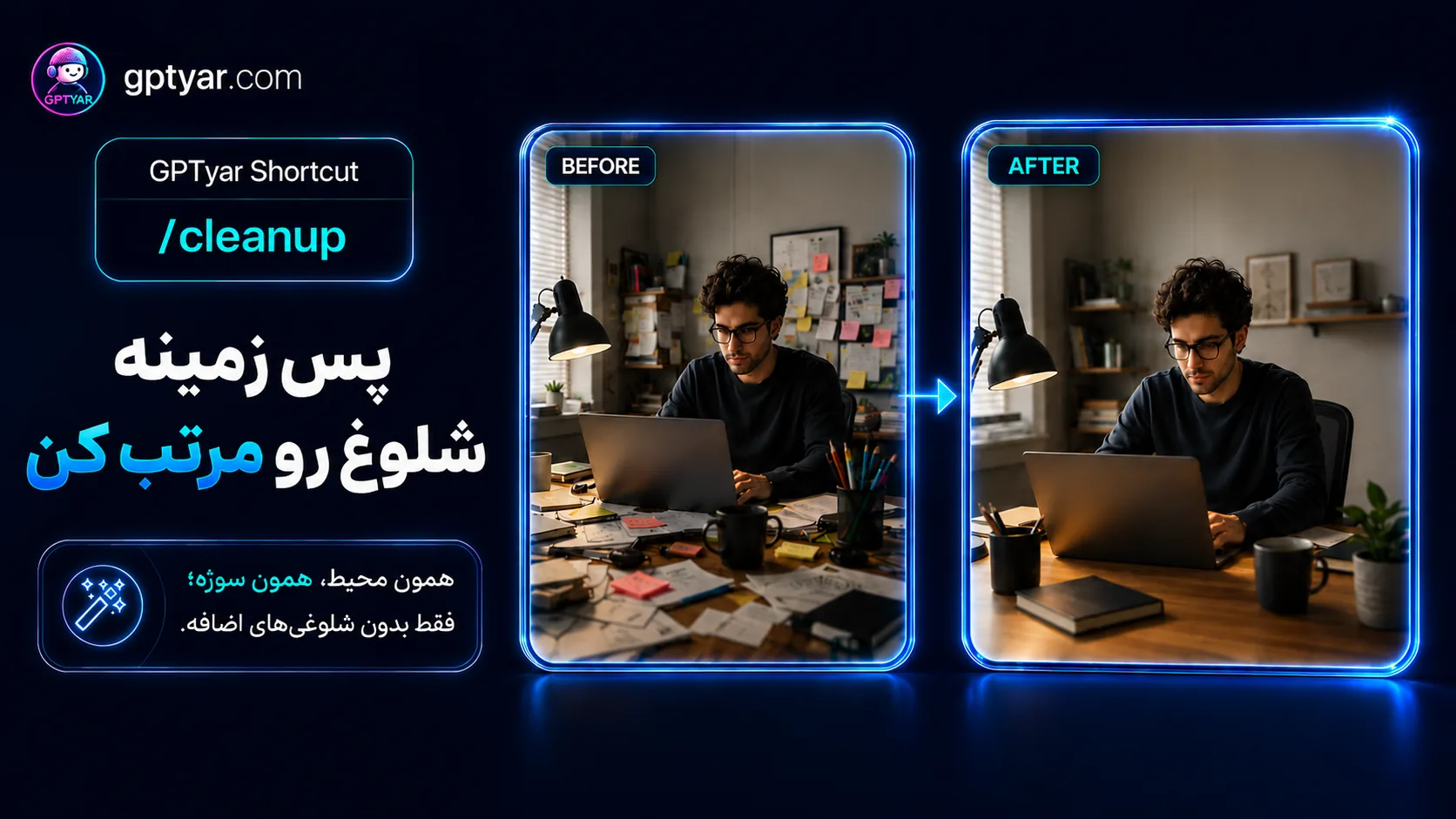 بنر معرفی قابلیت مرتب کردن پس زمینه شلوغ عکس با ChatGPT و دستور cleanup در GPTyar