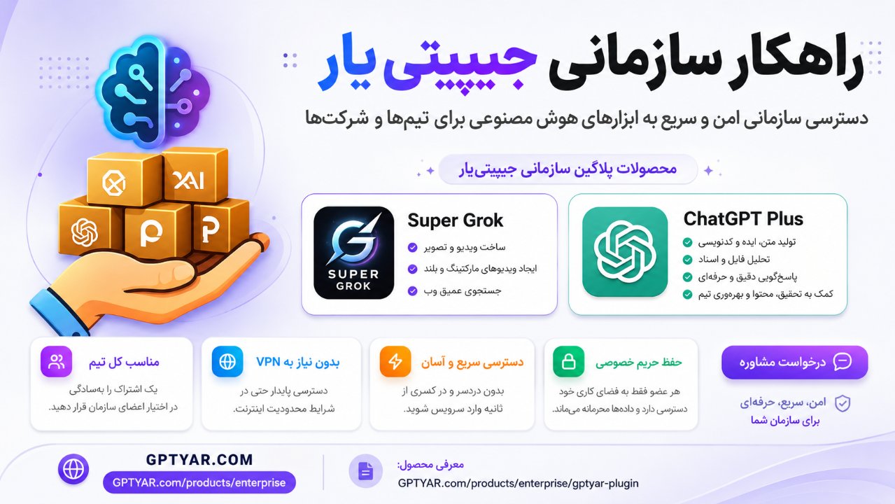 خرید اکانت سازمانی هوش مصنوعی - راهکار سازمانی جیپیتی یار