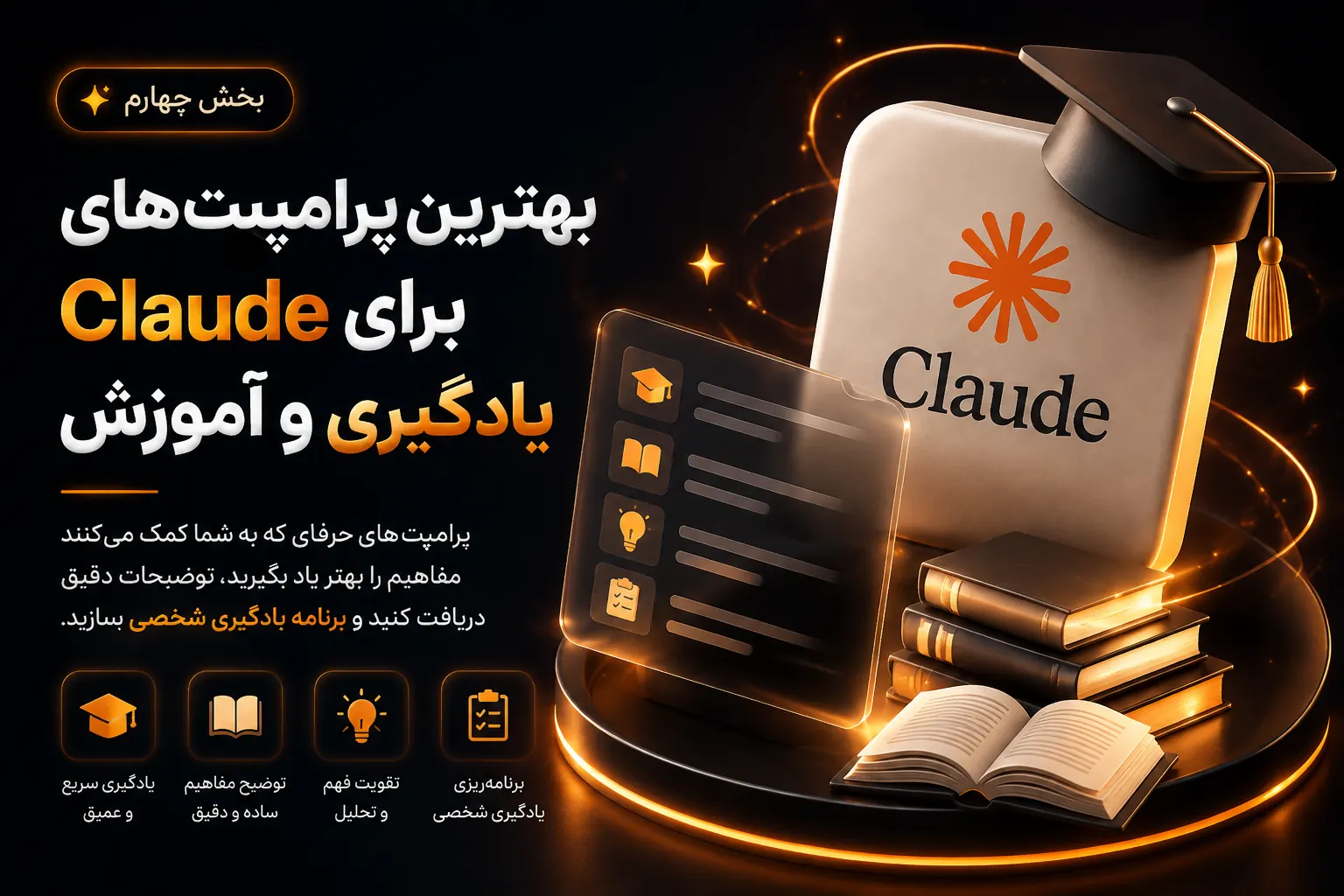 بنر بخش چهارم مقاله بهترین پرامپت های Claude برای یادگیری، آموزش و ساخت برنامه یادگیری شخصی
