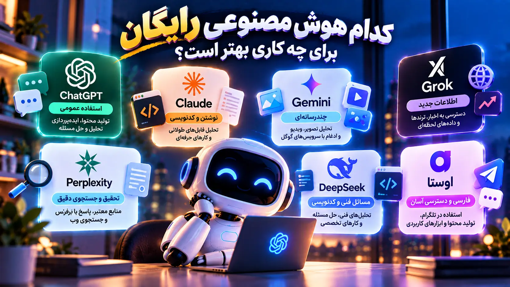مقایسه بهترین هوش مصنوعی رایگان برای تحقیق، برنامهنویسی و تولید محتوا