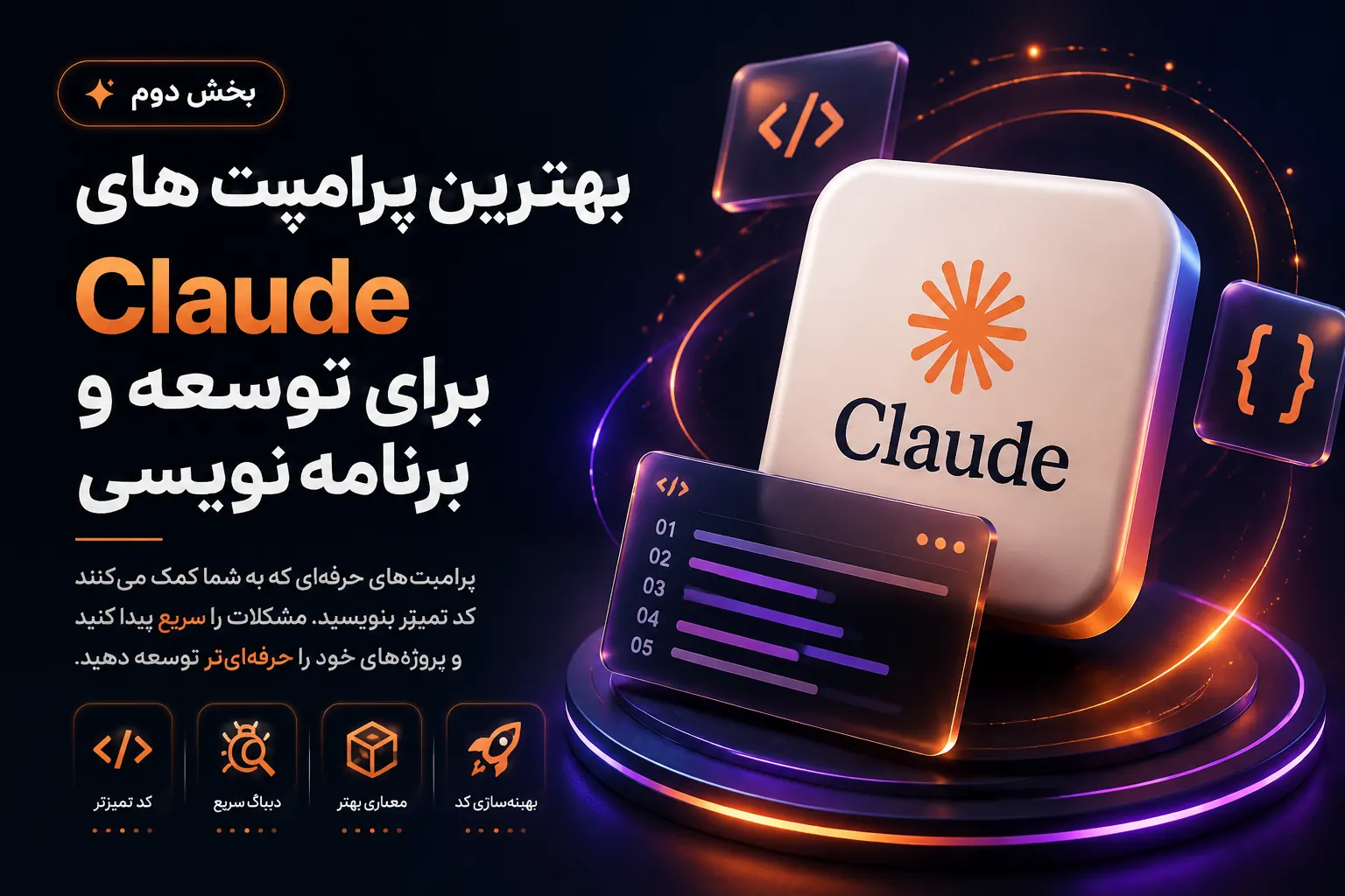 بنر بخش دوم مقاله بهترین پرامپت های Claude برای توسعه کد و برنامه نویسی حرفه ای
