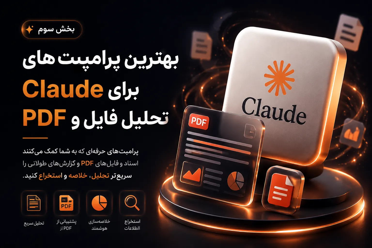 بنر بخش سوم بهترین پرامپت های Claude برای تحلیل فایل های PDF و استخراج اطلاعات