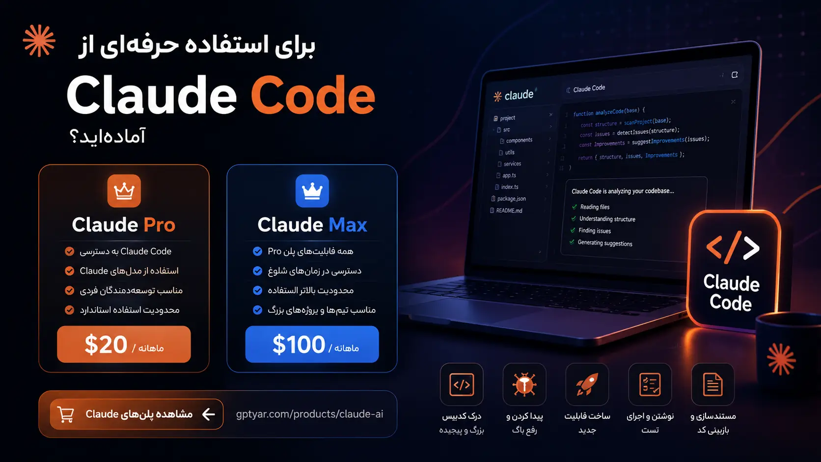 `مقایسه پلن‌های Claude Pro و Claude Max برای استفاده از Claude Code`