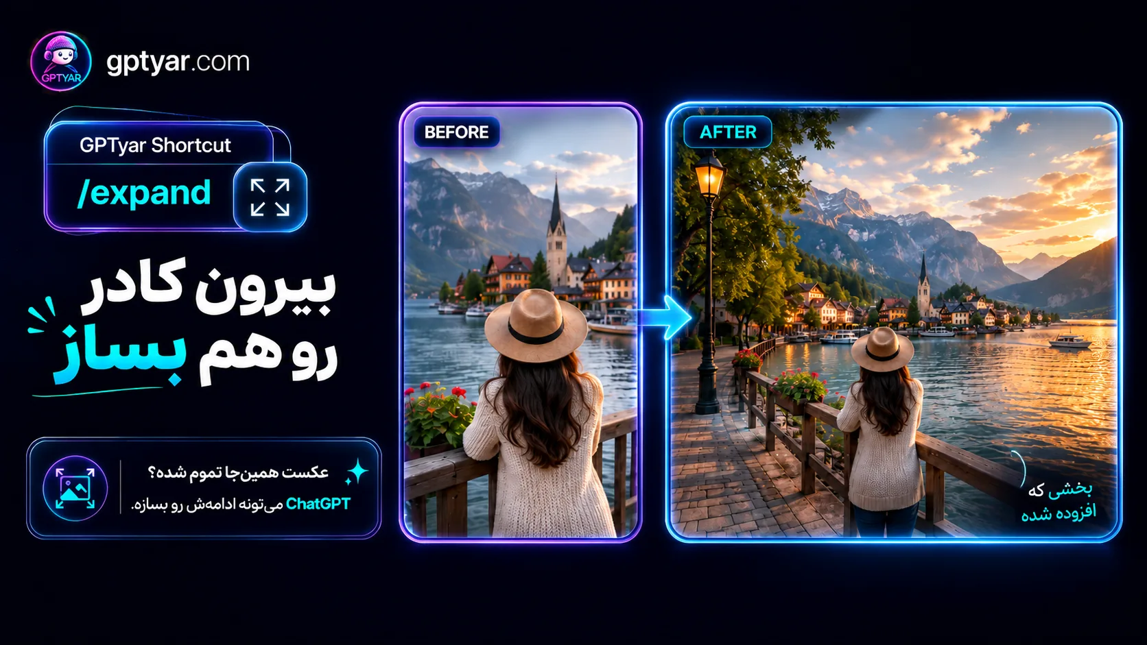 بنر معرفی قابلیت گسترش تصویر با ChatGPT و دستور expand برای ساخت بخش‌های خارج از کادر در GPTyar
