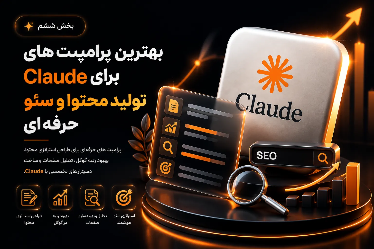 بنر بخش ششم مقاله بهترین پرامپت های Claude برای تولید محتوا، استراتژی سئو و بهبود رتبه گوگل