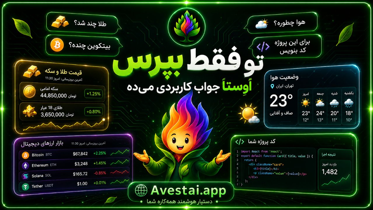 بهترین پلتفرم هوش مصنوعی ایرانی (اَوِستا)