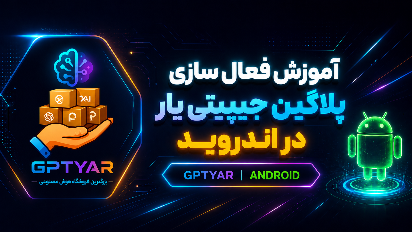 پلاگین جیپیتی یار - آموزش فعال سازی در اندروید - مرورگر Quetta